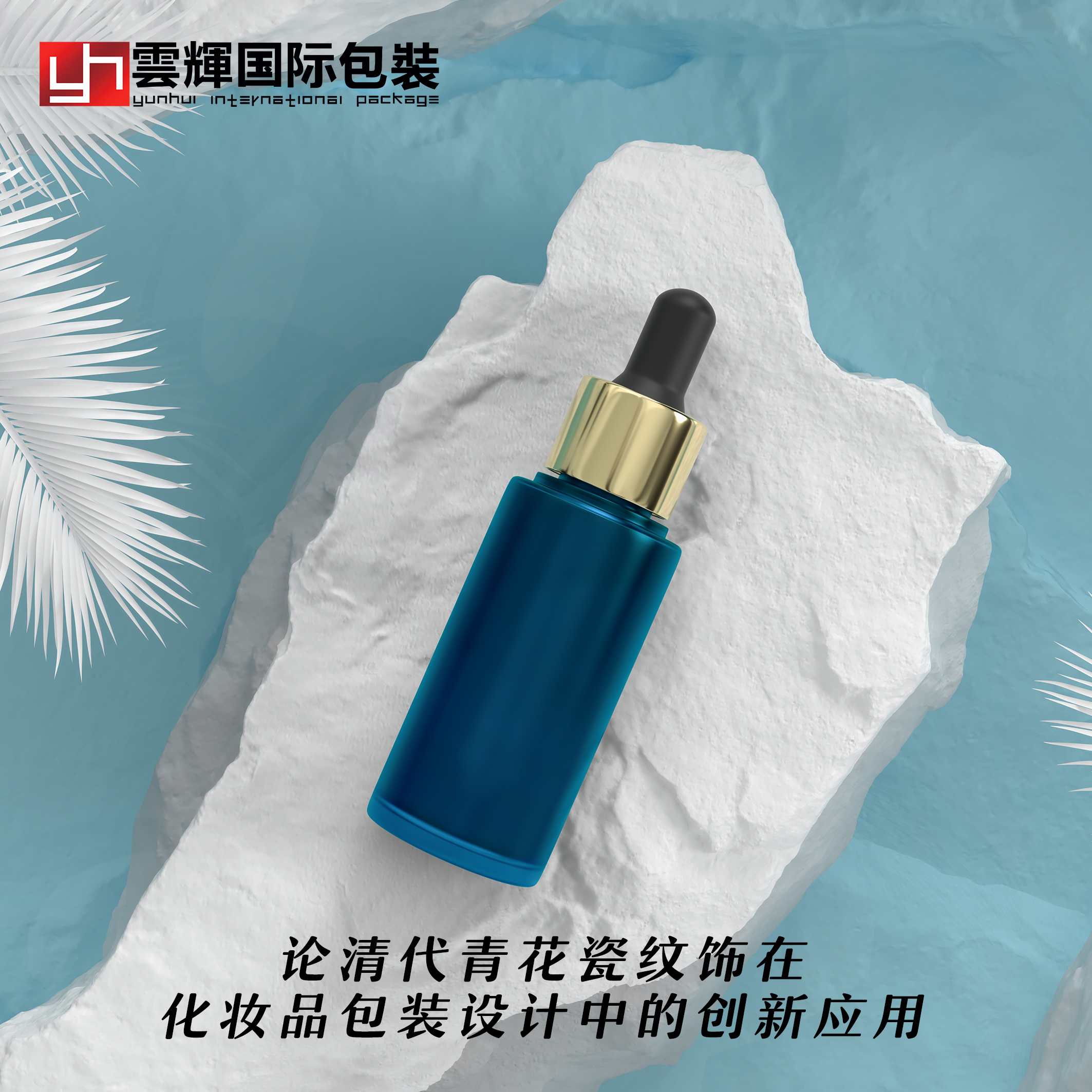 論清代青花瓷紋飾在化妝品包裝設計中的創(chuàng)新應用